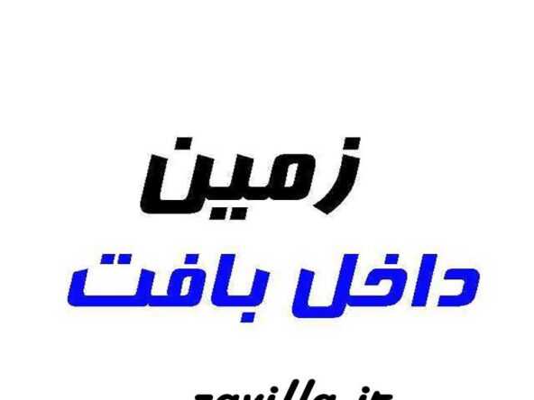 قیمت زمین در زعفرانیه کرج