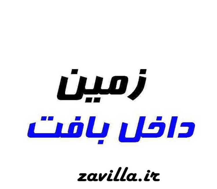 خرید زمین داخل بافت در سهیلیه